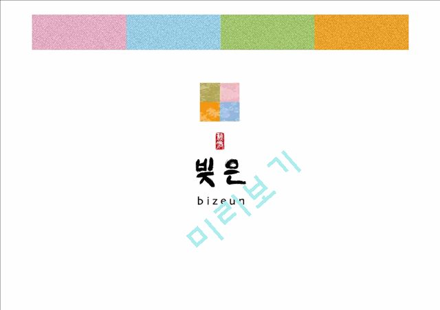 1500원][이미지마케팅 성공 사례] 프랜차이즈 떡집 `빚은`의 이미지 마케팅 성공 사례 분석.ppt